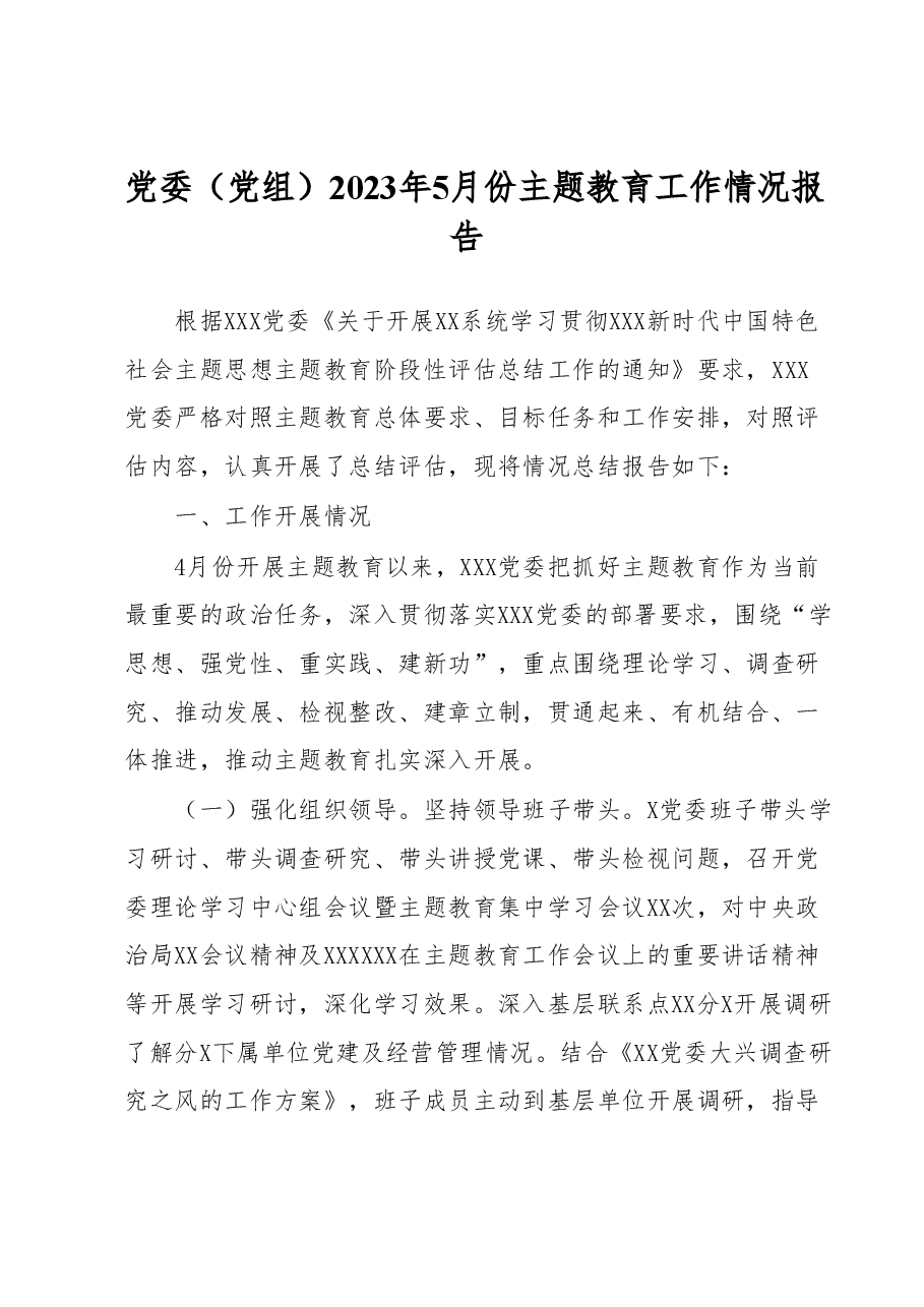 党委(党组)2023年5月份主题教育工作情况报告.docx,第1页预览