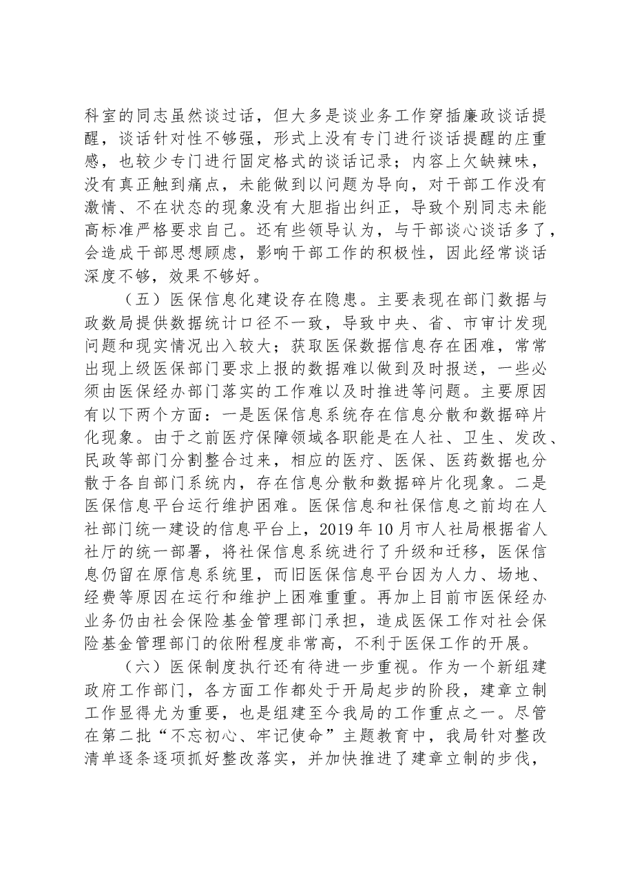 县医疗保障局2023年党风廉政建设和反腐败工作第一季度问题剖析汇报材料.docx,第3页预览