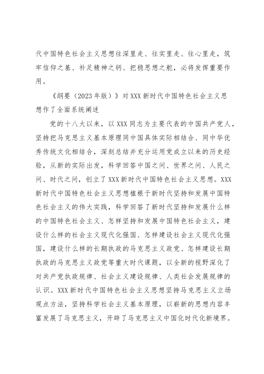 (2篇)学习《习近平新时代中国特色社会主义思想学习纲要(2023年版)》心得体会.docx,第2页预览
