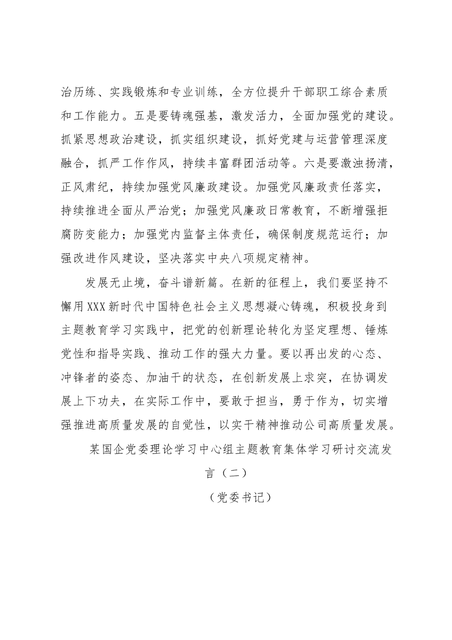 (7篇)某国企党委理论学习中心组学习研讨交流发言.docx,第4页预览