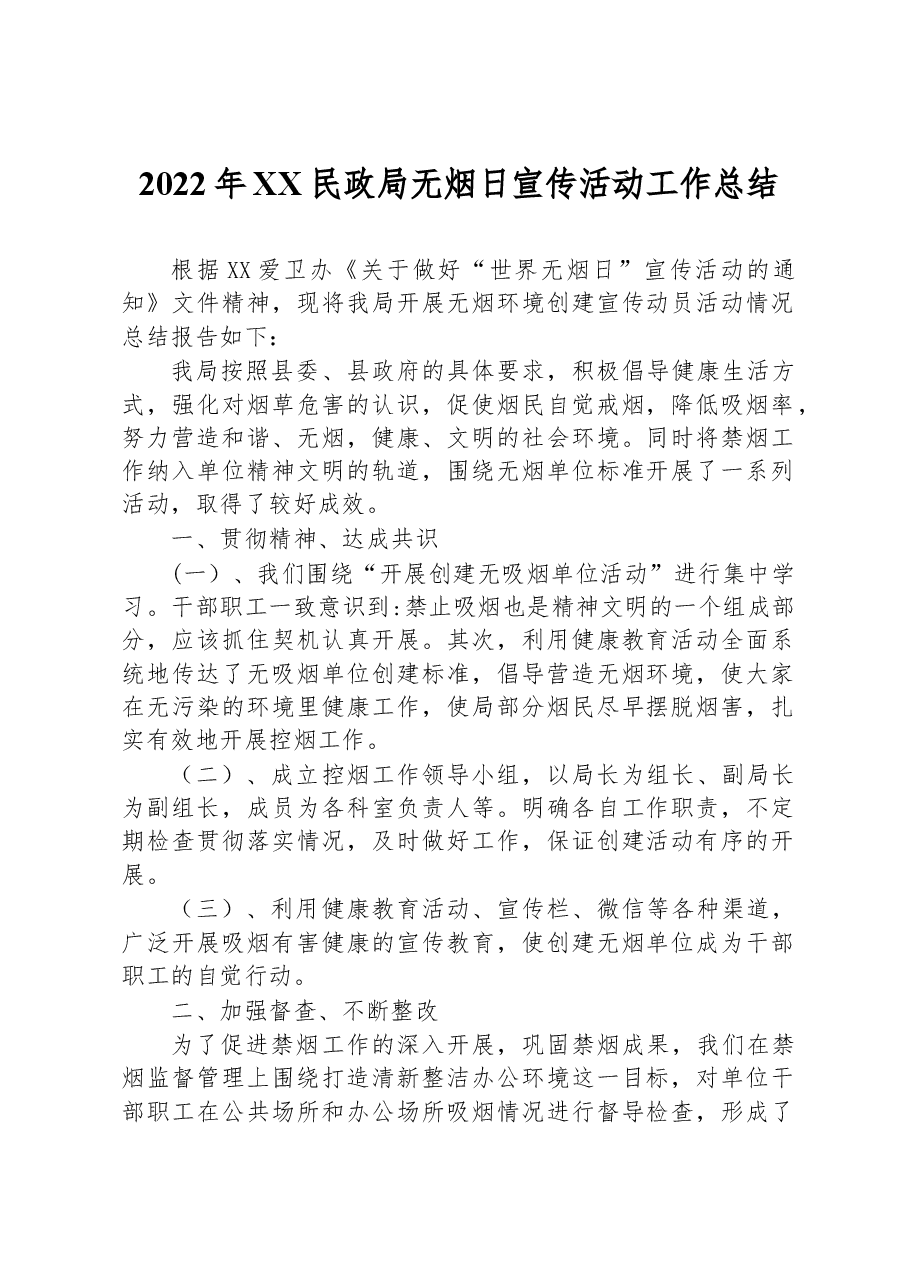同德县民政局无烟日工作总结.docx,第1页预览