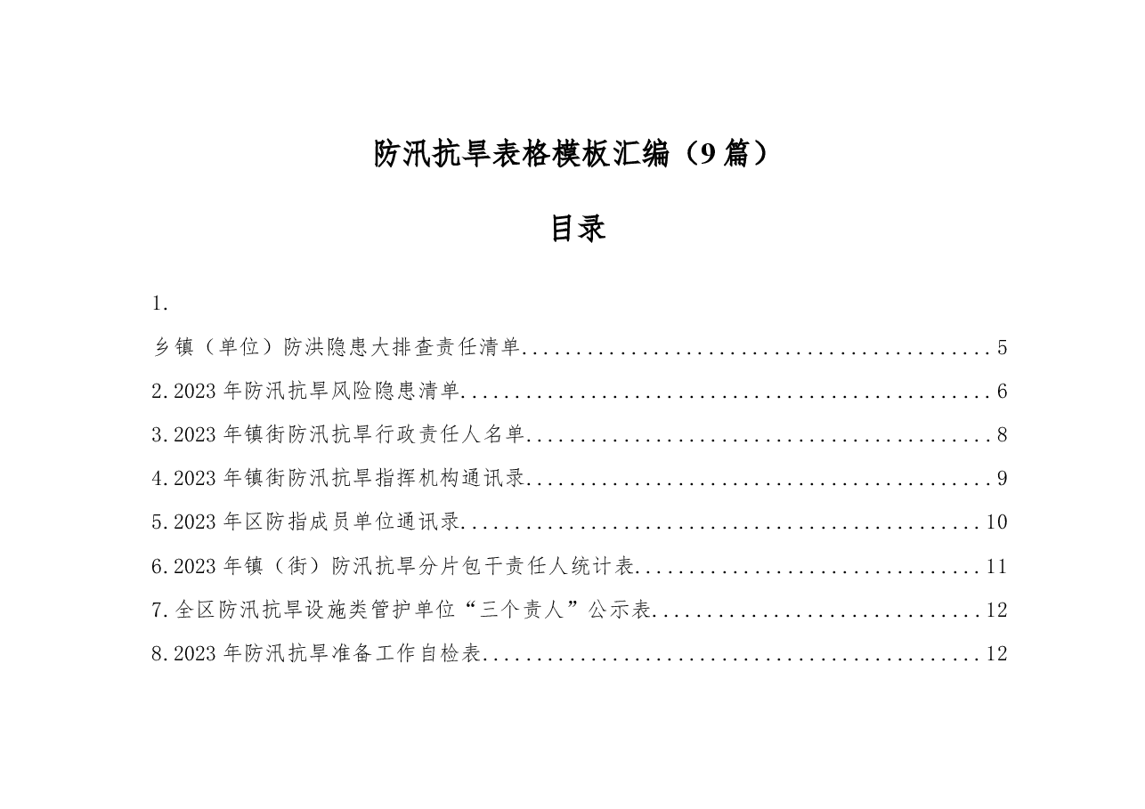 (9篇)防汛抗旱表格模板汇编.doc,第1页预览