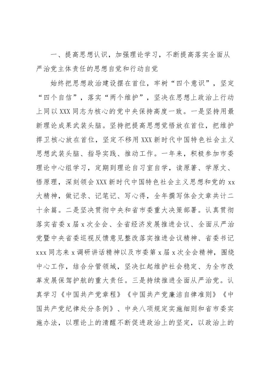 (3篇)落实全面从严治党主体责任和党风廉政建设责任制“一岗双责”情况述责述廉报告汇编.docx,第2页预览