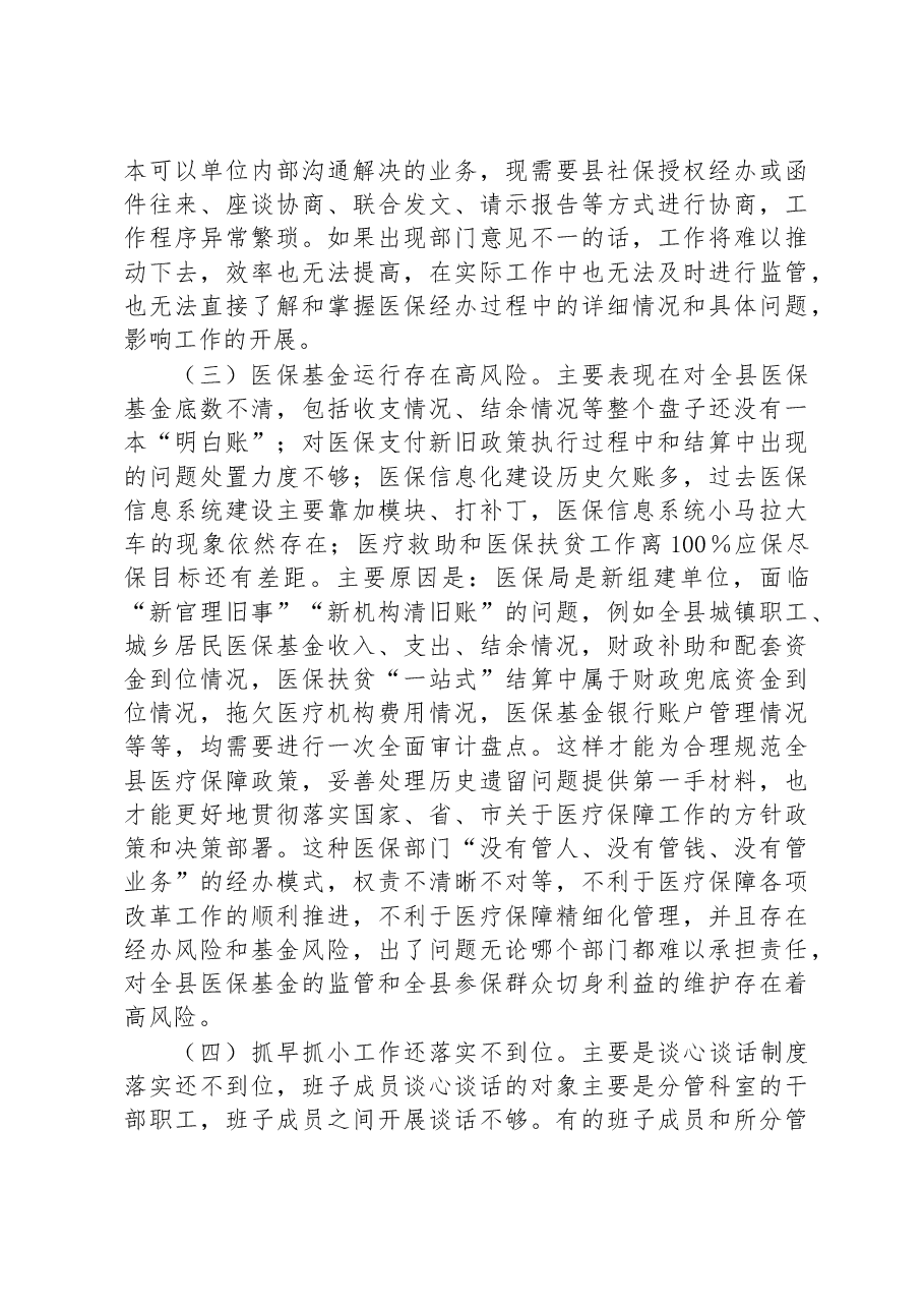 县医疗保障局2023年党风廉政建设和反腐败工作第一季度问题剖析汇报材料.docx,第2页预览