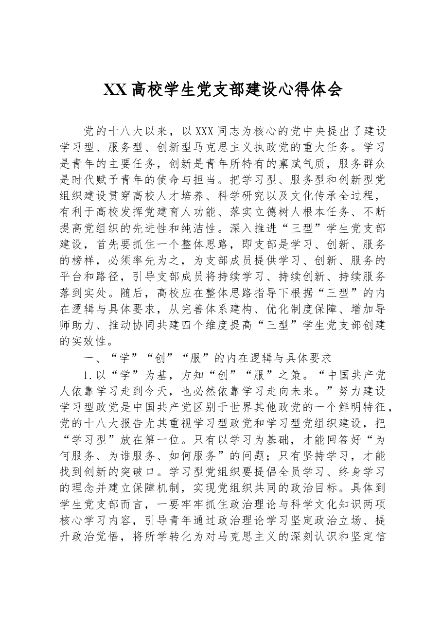 XX高校学生党支部建设心得体会.docx,第1页预览