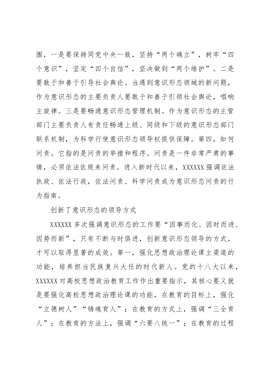 (4篇)意识形态工作主题材料汇编.docx,第4页预览
