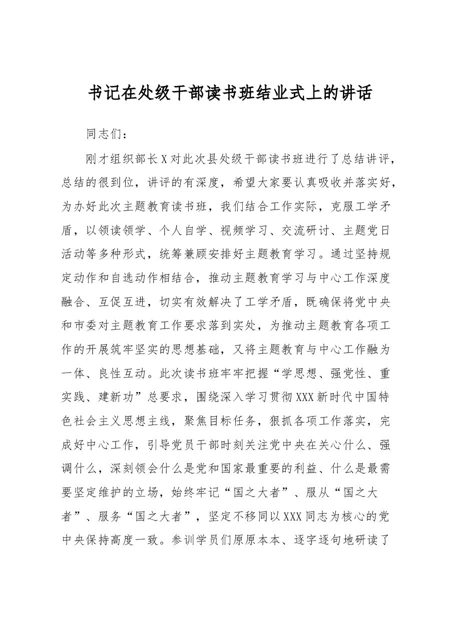 书记在处级干部读书班结业式上的讲话.docx，第1页预览