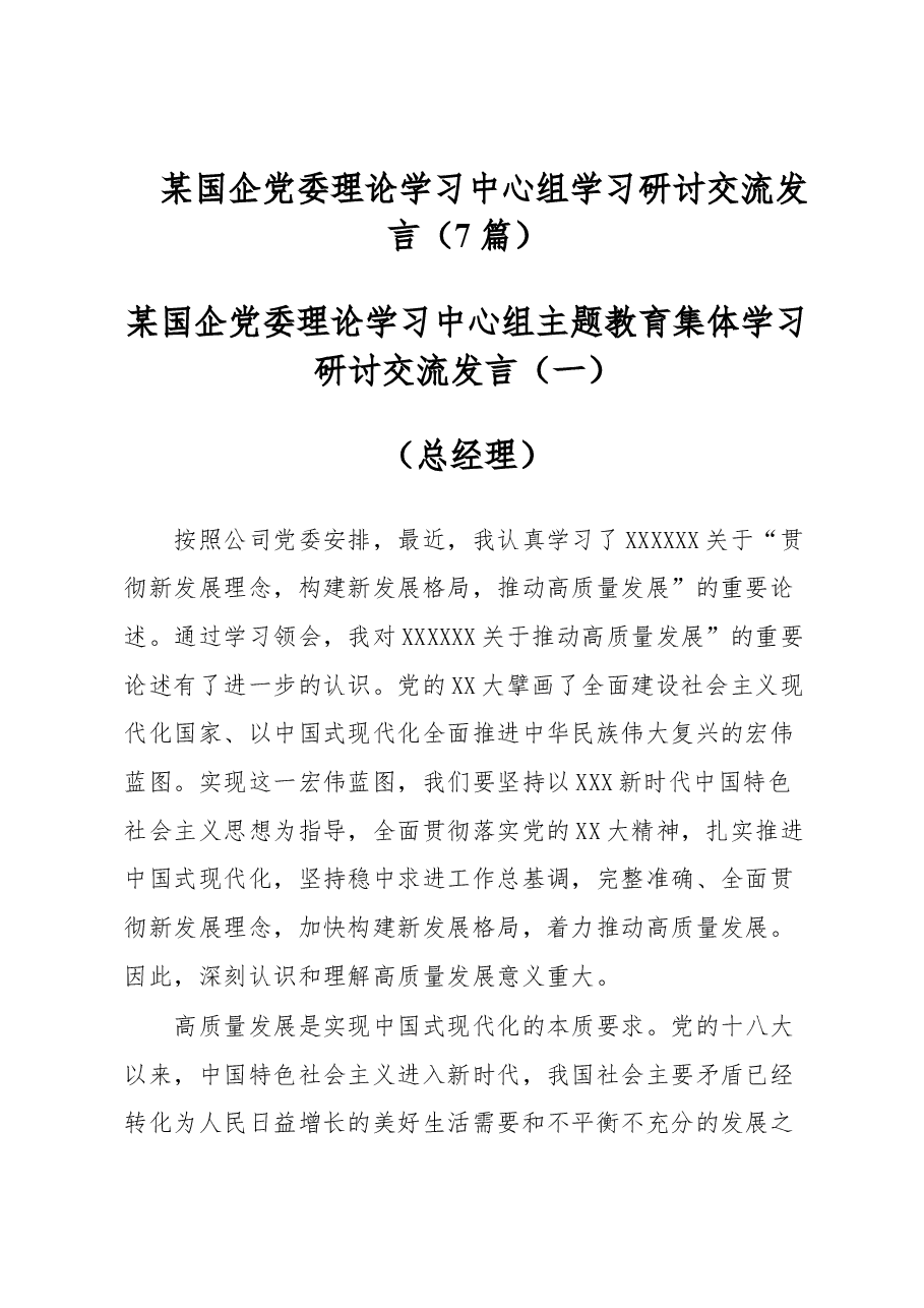 (7篇)某国企党委理论学习中心组学习研讨交流发言.docx,第1页预览
