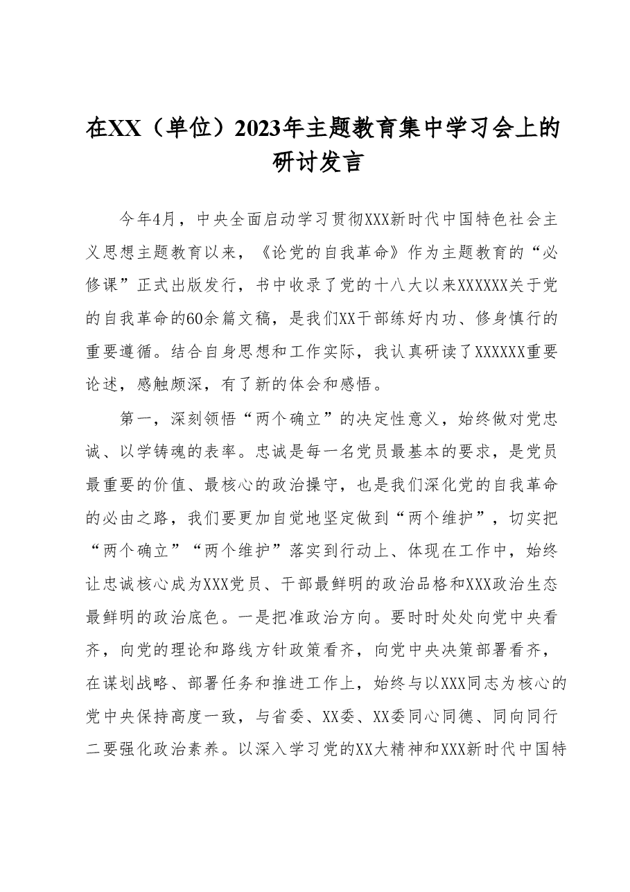 在XX(单位)2023年主题教育集中学习会上的研讨发言.docx,第1页预览