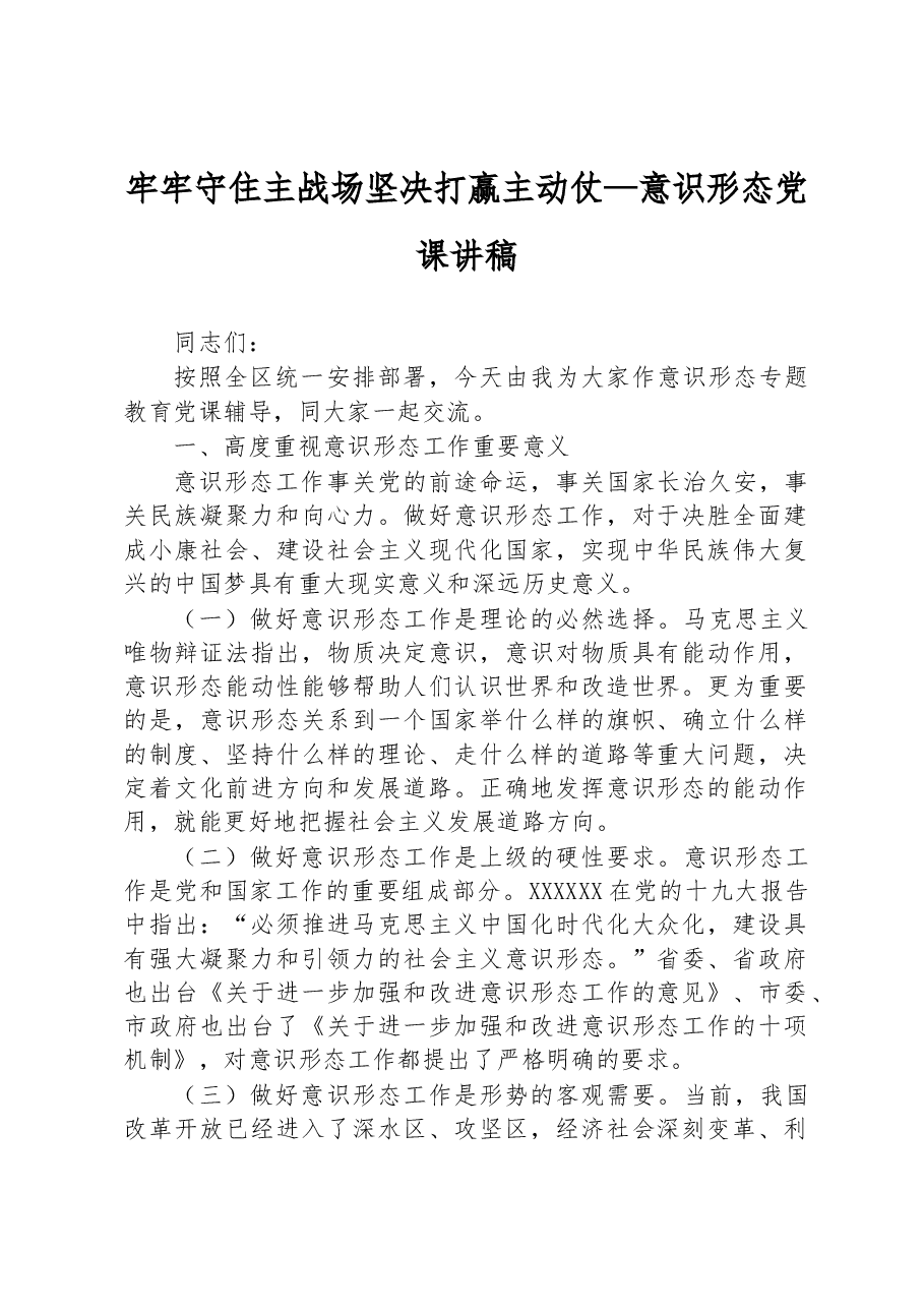 牢牢守住主战场+坚决打赢主动仗——意识形态党课讲稿.docx,第1页预览