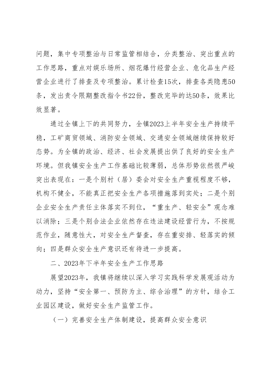 XX镇2023上半年安全生产工作总结及2023年下半年工作思路.docx，第4页预览