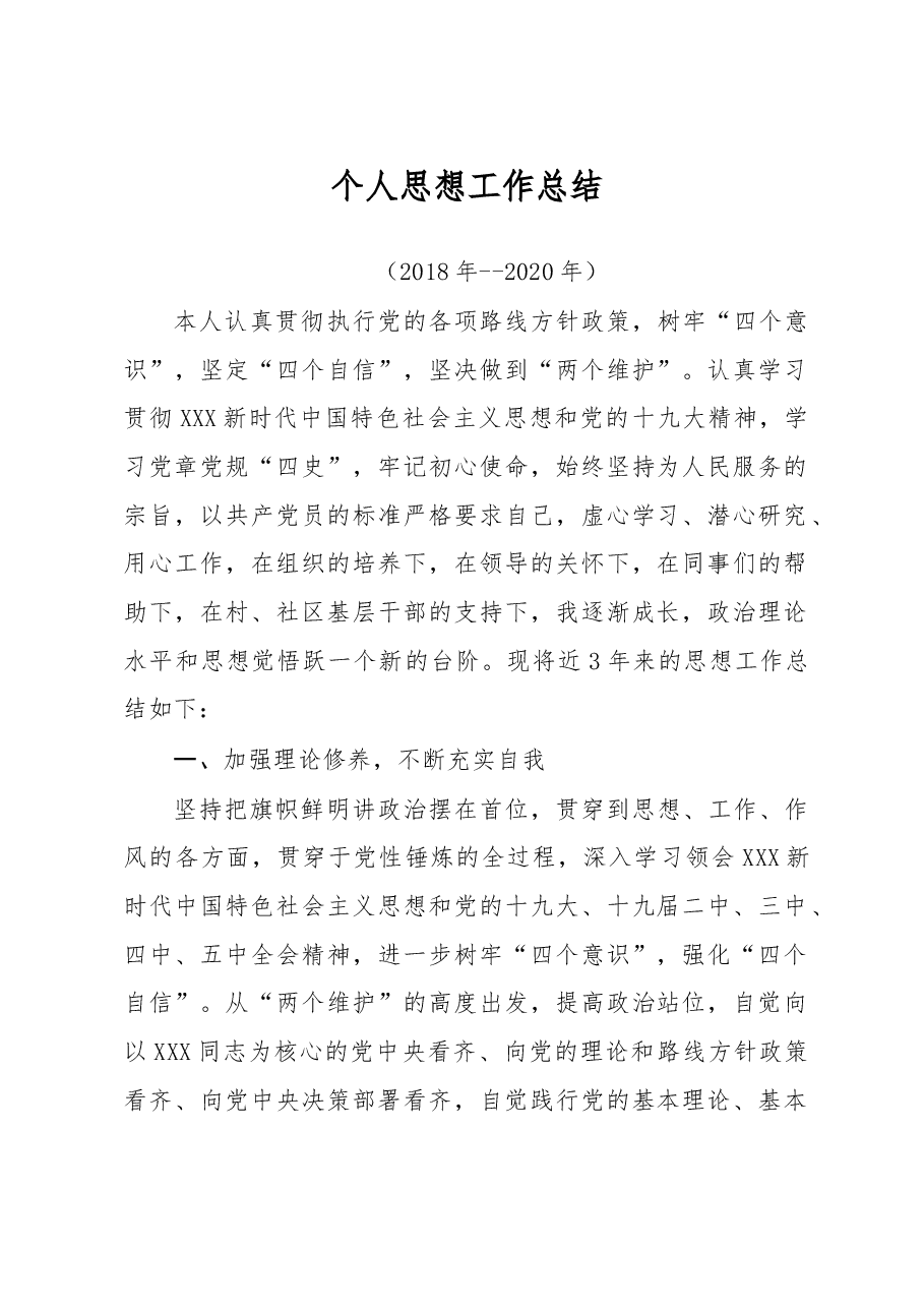 近三年思想工作总结(2020).doc,第1页预览