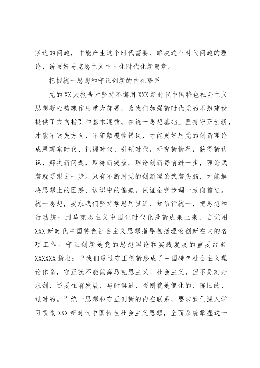 不断谱写马克思主义中国化时代化新篇章.docx,第4页预览