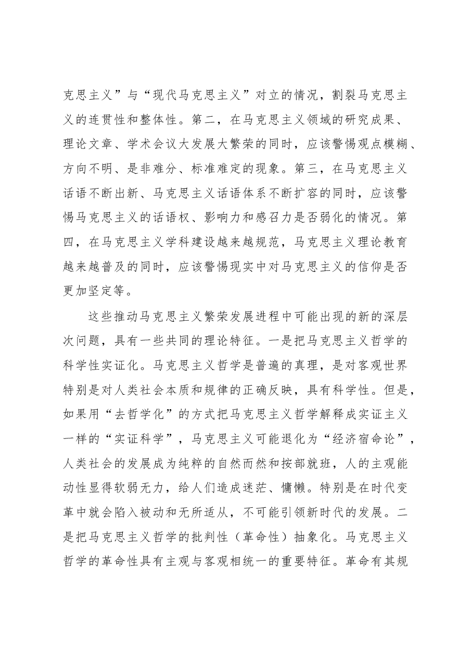 筑牢马克思主义中国化时代化的哲学根基.docx,第2页预览