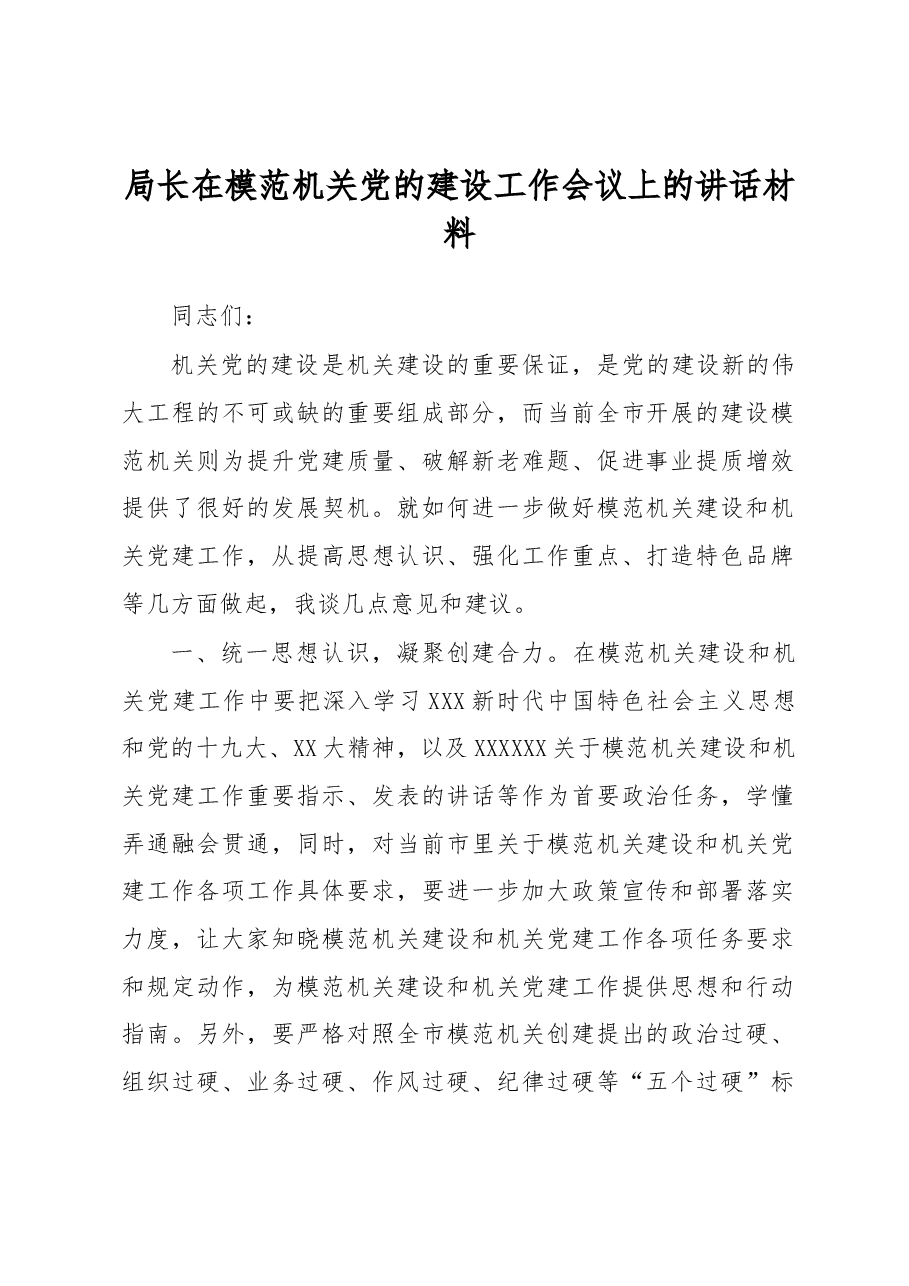 局长在模范机关党的建设工作会议上的讲话材料.docx,第1页预览