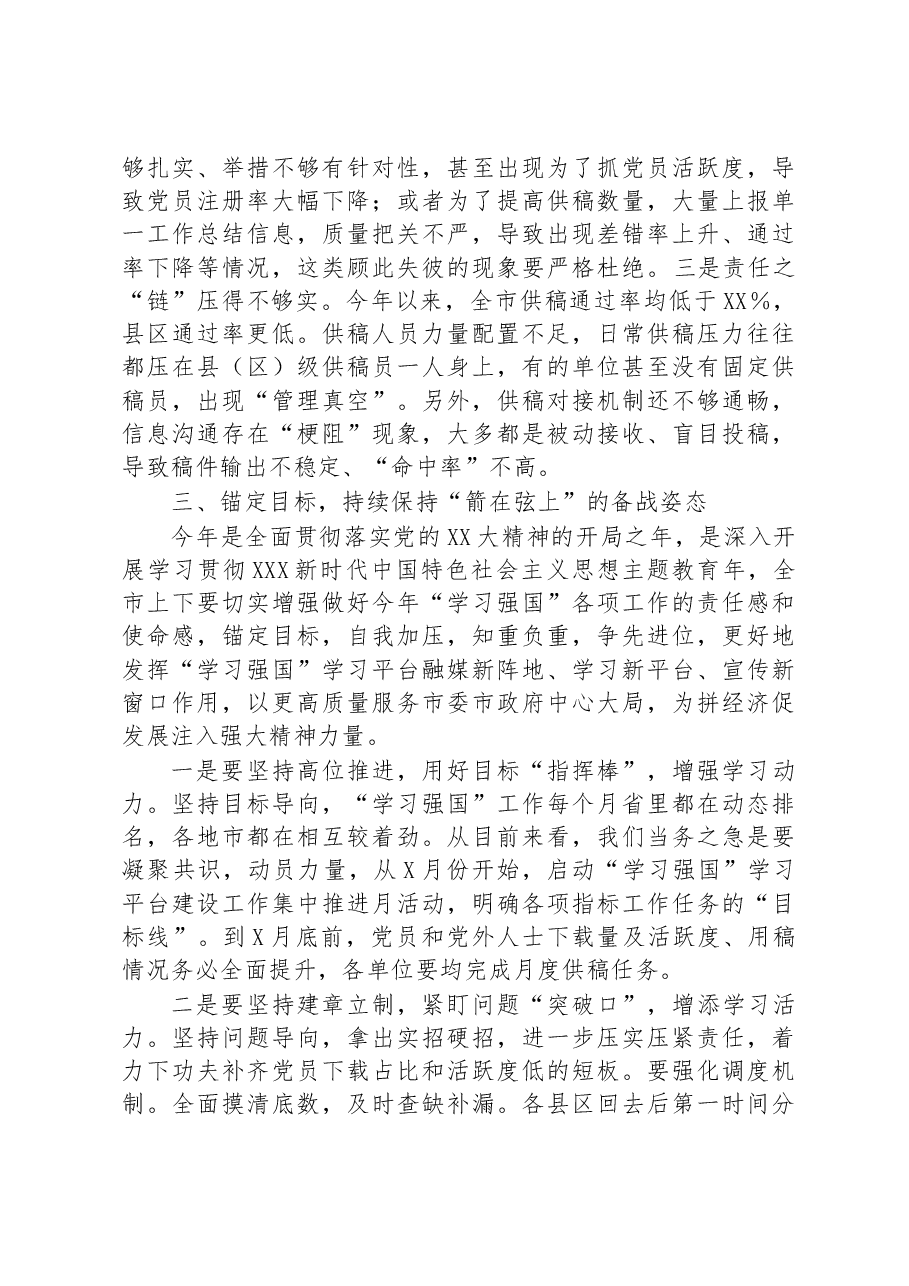 在2023年全市“学习强国”学习平台工作推进会上的讲话.docx,第3页预览