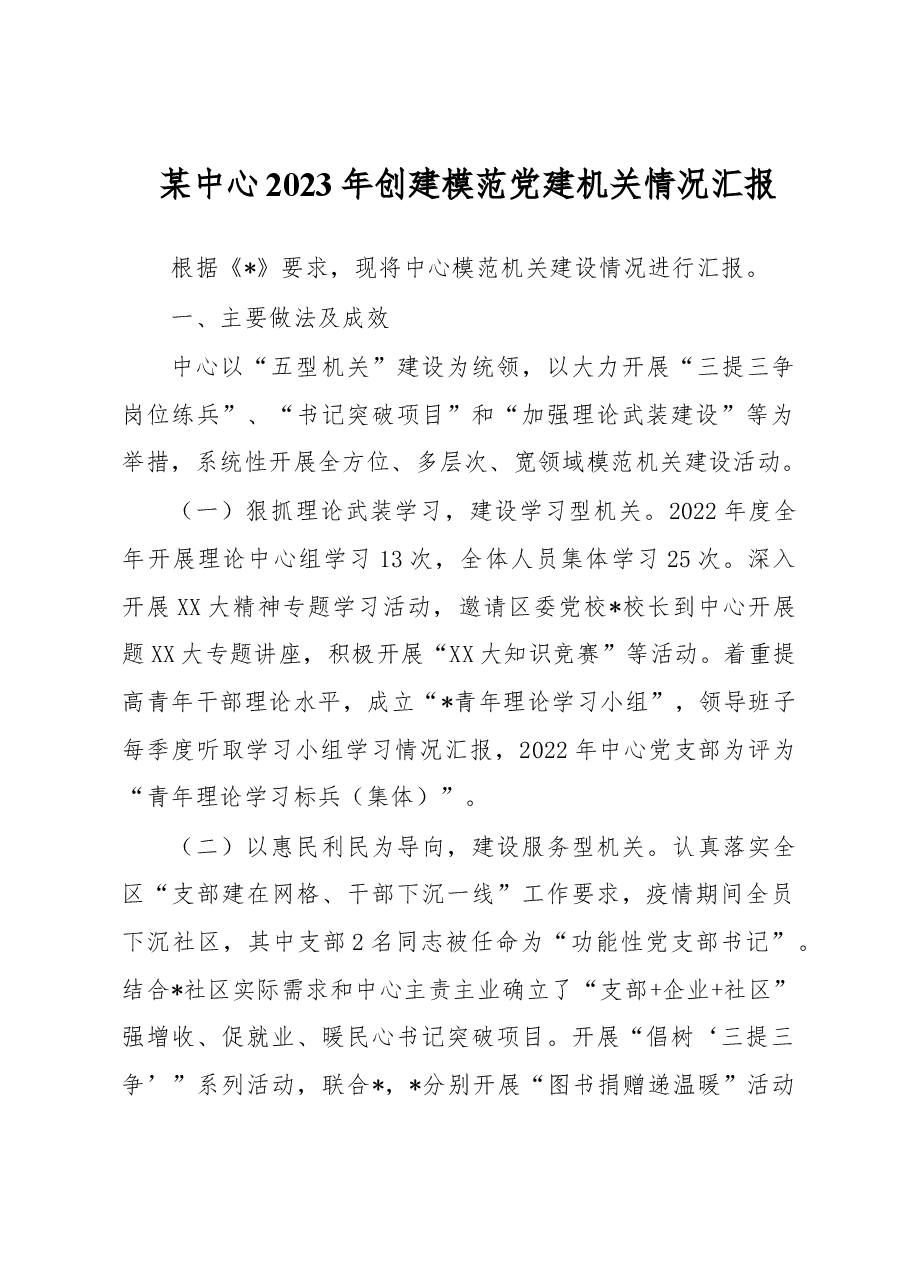 某中心2023年创建模范党建机关情况汇报.docx,第1页预览