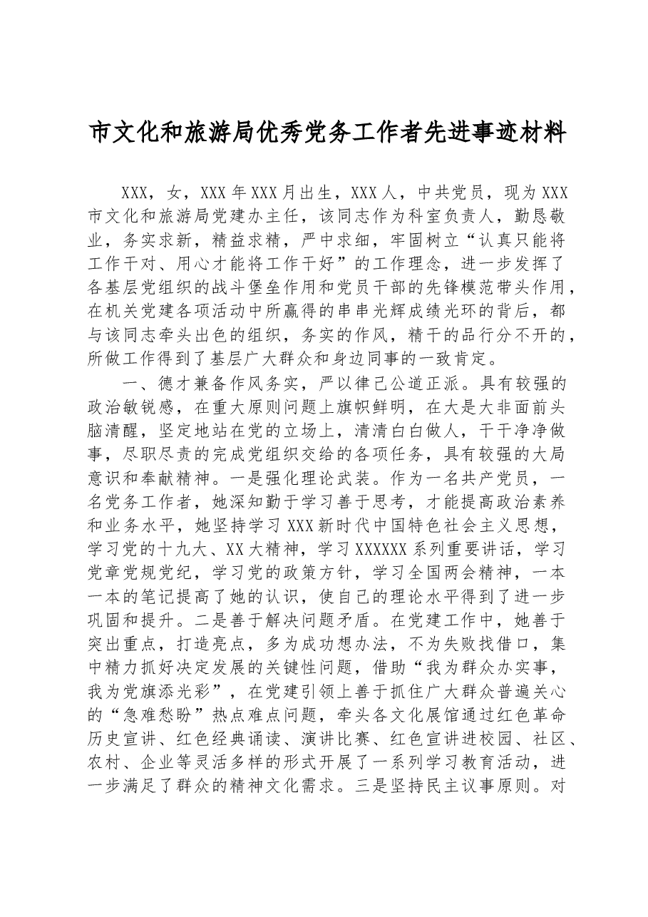 市文化和旅游局优秀党务工作者先进事迹材料.docx,第1页预览