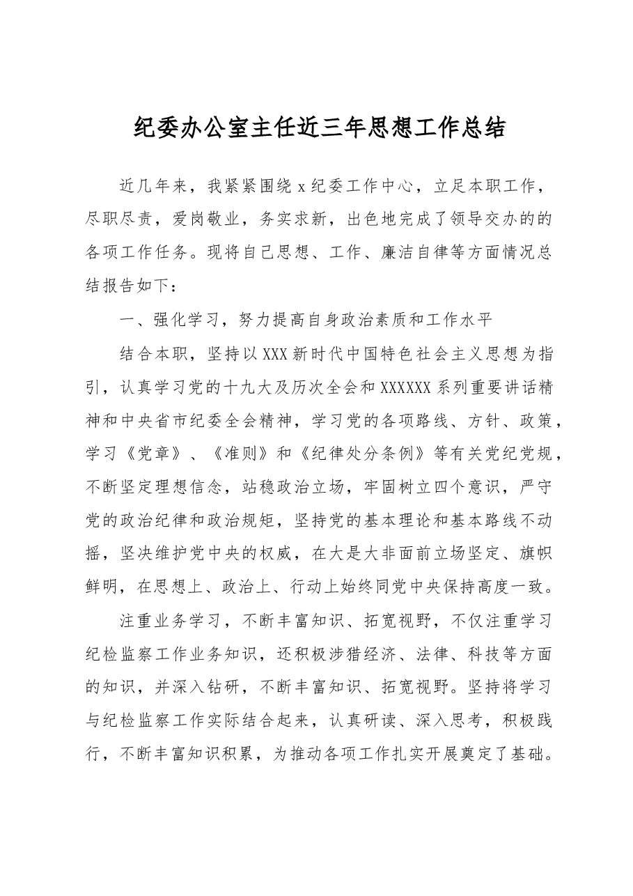 纪委办公室主任近三年思想工作总结.doc，第1页预览