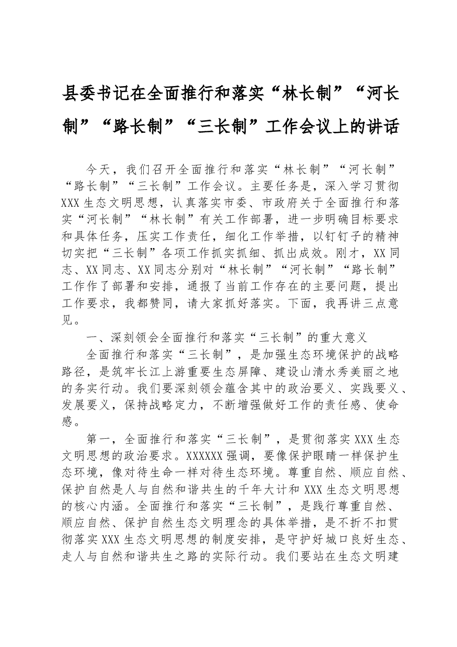 县委书记在全面推行和落实“林长制”“河长制”“路长制”“三长制”工作会议上的讲话.docx,第1页预览