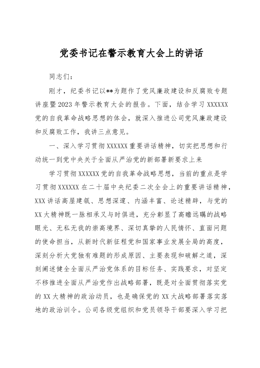 党委书记在警示教育大会上的讲话.docx,第1页预览