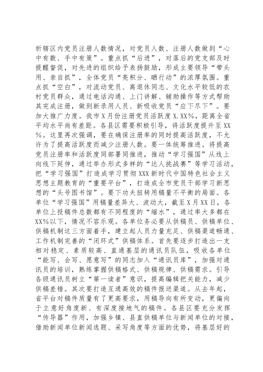 在2023年全市“学习强国”学习平台工作推进会上的讲话.docx,第4页预览