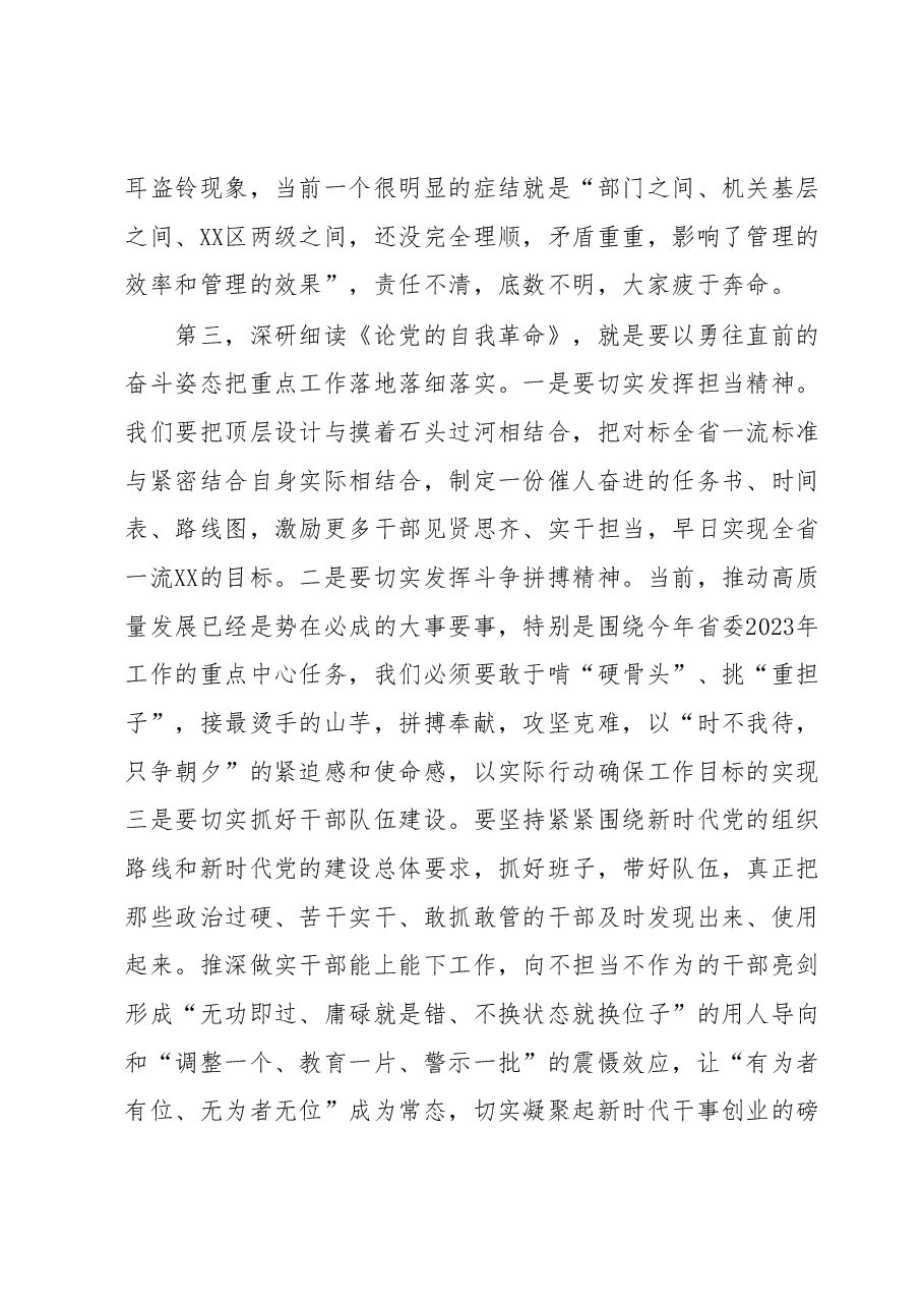在XX党委（党组）5月主题教育暨《论党的自我革命》专题学习会上的发言.docx，第3页预览