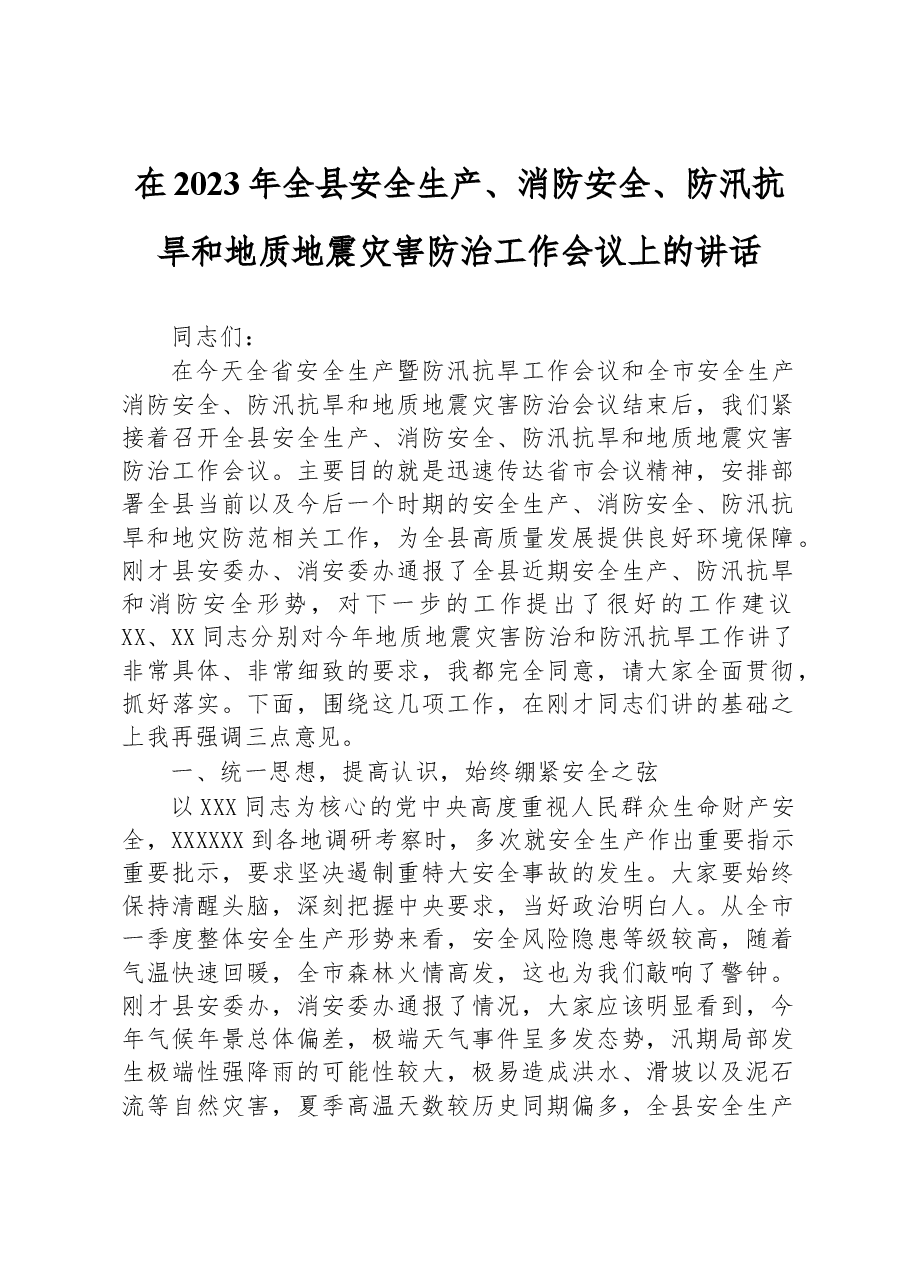 在2023年全县安全生产、消防安全、防汛抗旱和地质地震灾害防治工作会议上的讲话.docx,第1页预览