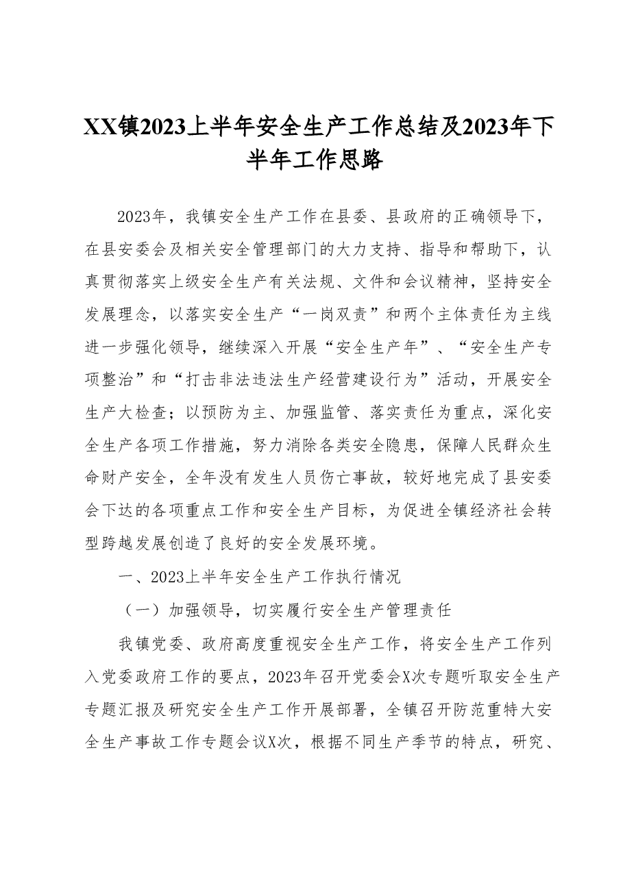 XX镇2023上半年安全生产工作总结及2023年下半年工作思路.docx，第1页预览