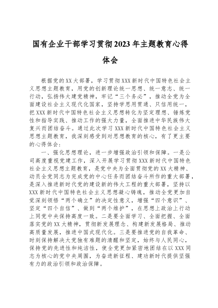 国有企业干部学习贯彻2023年主题教育心得体会.docx，第1页预览