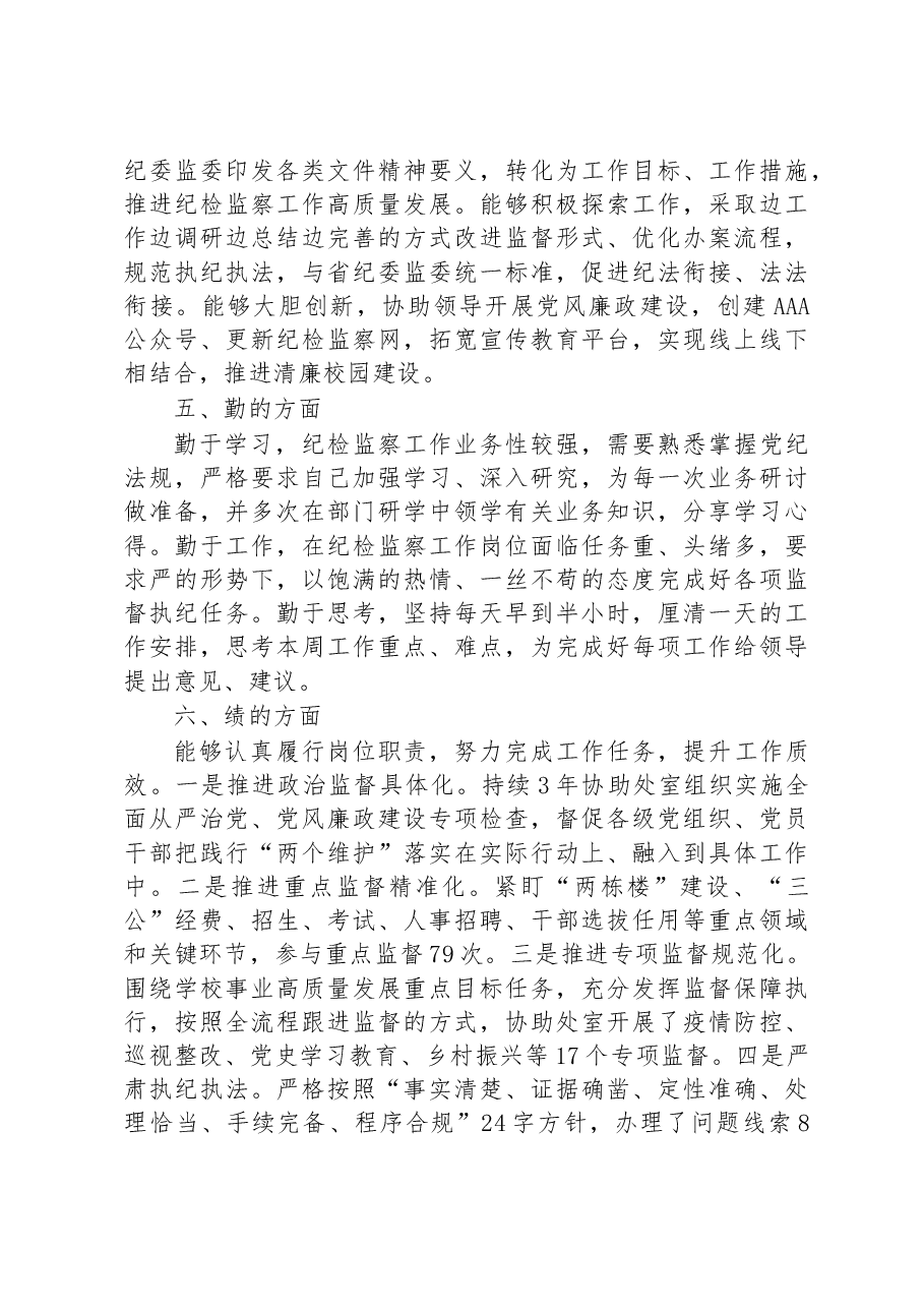 纪委、监察专员近三年个人思想工作总结.docx,第2页预览