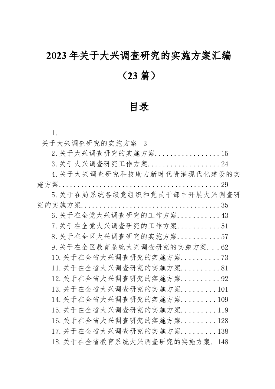 (23篇)2023年关于大兴调查研究的实施方案汇编.docx,第1页预览