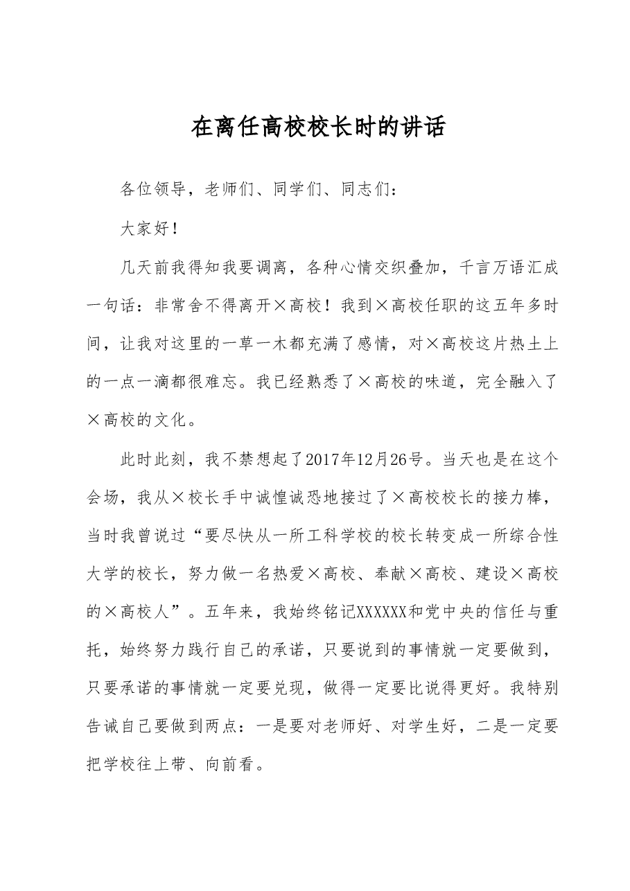 在离任高校校长时的讲话.docx,第1页预览