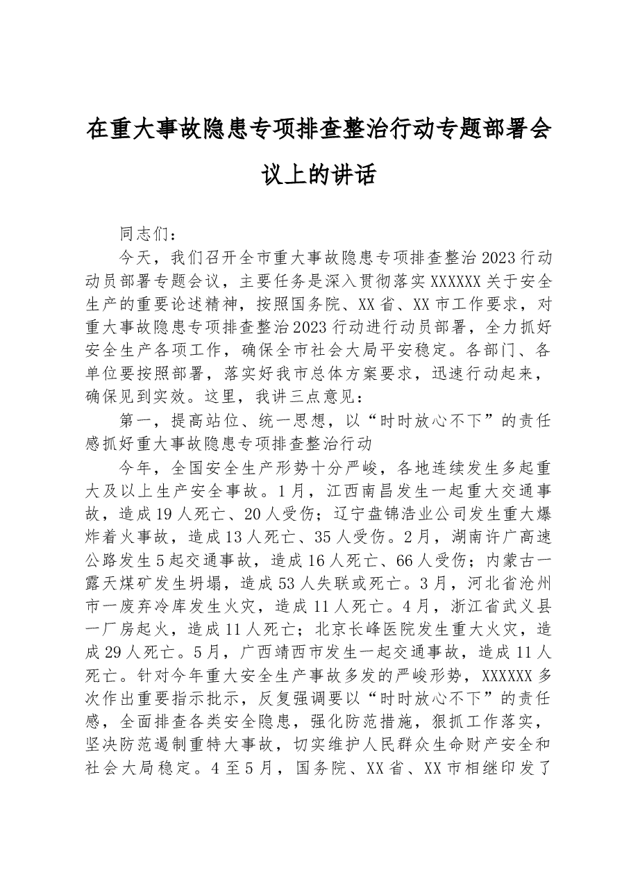 在重大事故隐患专项排查整治行动专题部署会议上的讲话.docx,第1页预览