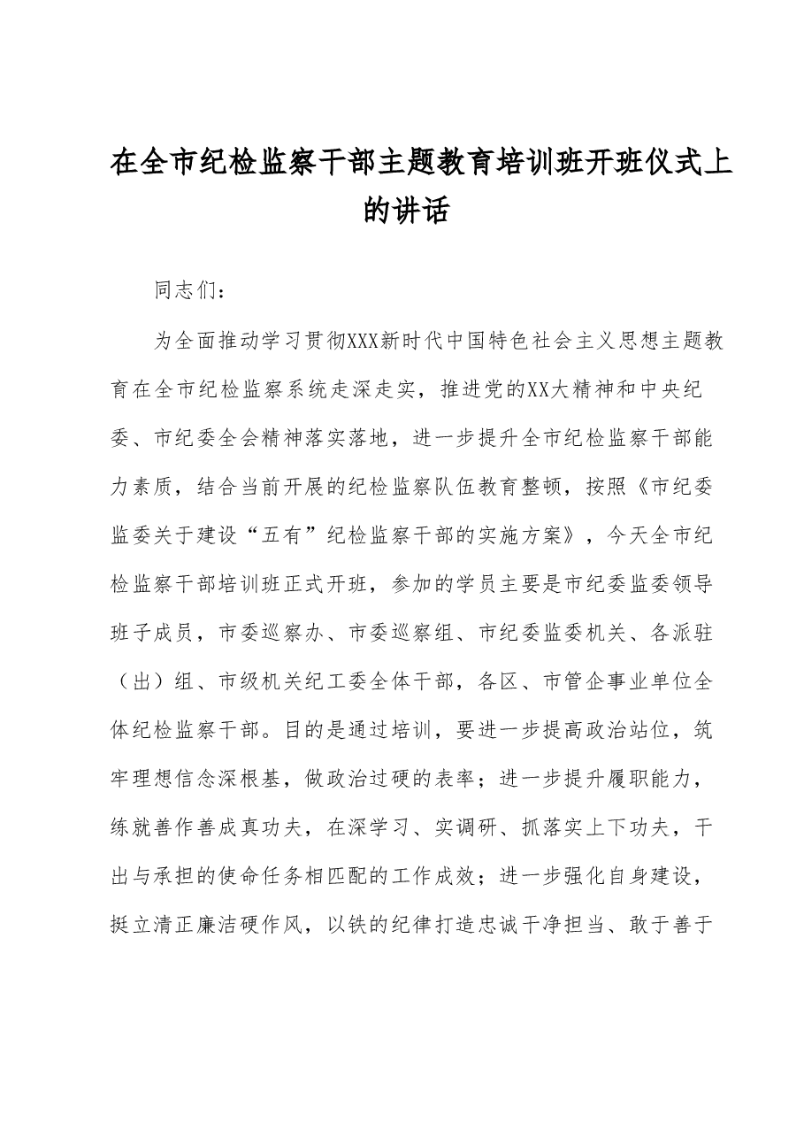 在全市纪检监察干部主题教育培训班开班仪式上的讲话.docx,第1页预览