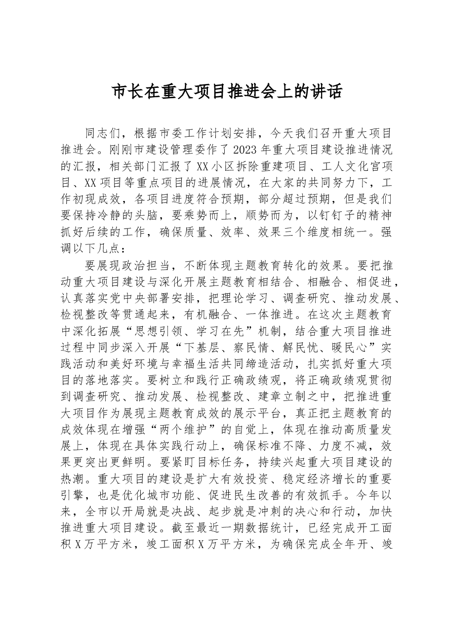 市长在重大项目推进会上的讲话.docx，第1页预览
