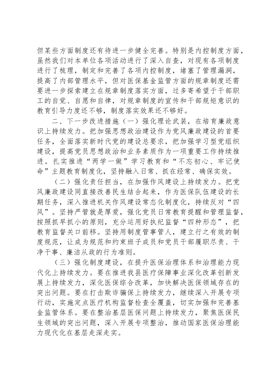 县医疗保障局2023年党风廉政建设和反腐败工作第一季度问题剖析汇报材料.docx,第4页预览