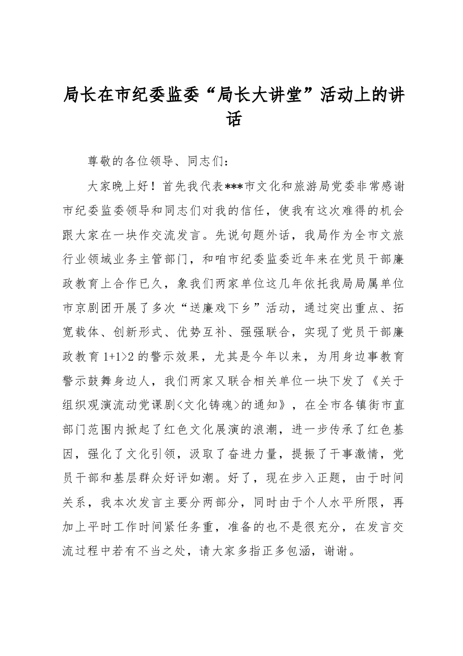 局长在市纪委监委“局长大讲堂”活动上的讲话.docx,第1页预览