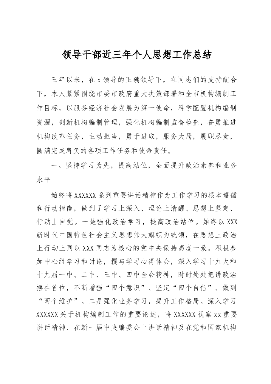领导干部近三年个人思想工作总结.doc，第1页预览