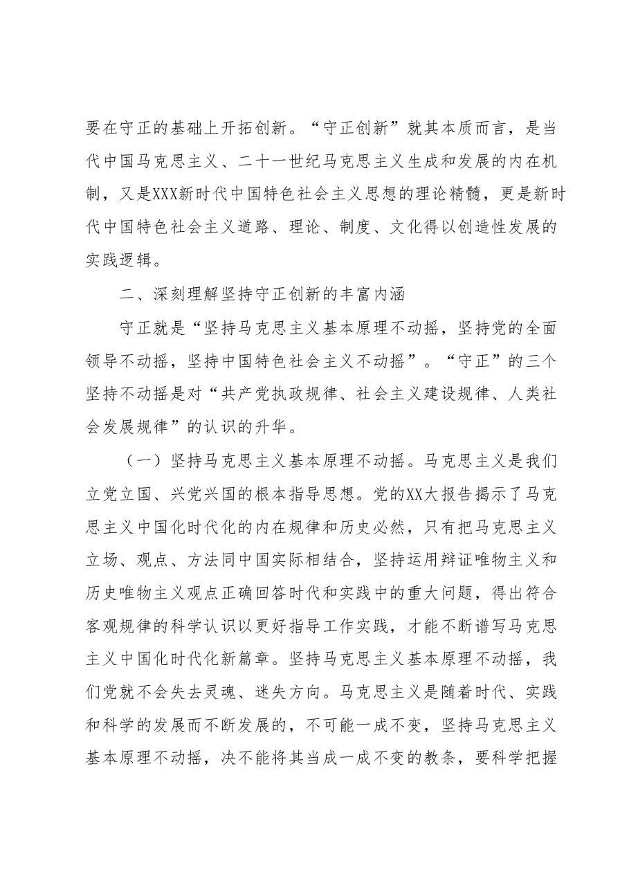 主题教育党课:在“守正创新”中不断开辟马克思主义中国化时代化新境界.docx,第3页预览