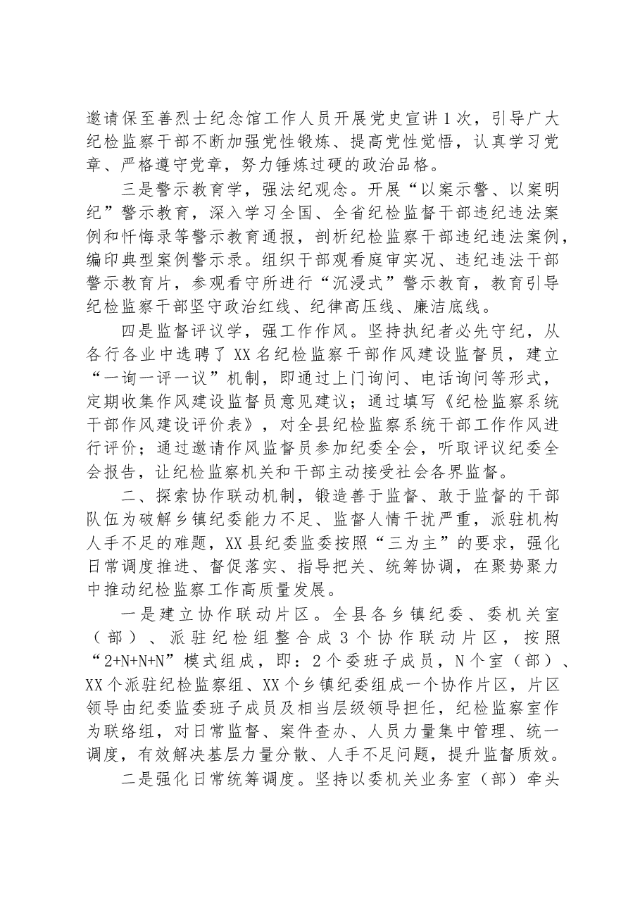 加强新时代纪检监察干部队伍建设经验总结材料:从严从实加强干部队伍建设+锻造纪检监察铁军.docx,第2页预览