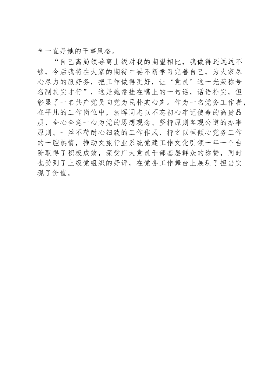 市文化和旅游局优秀党务工作者先进事迹材料.docx,第4页预览