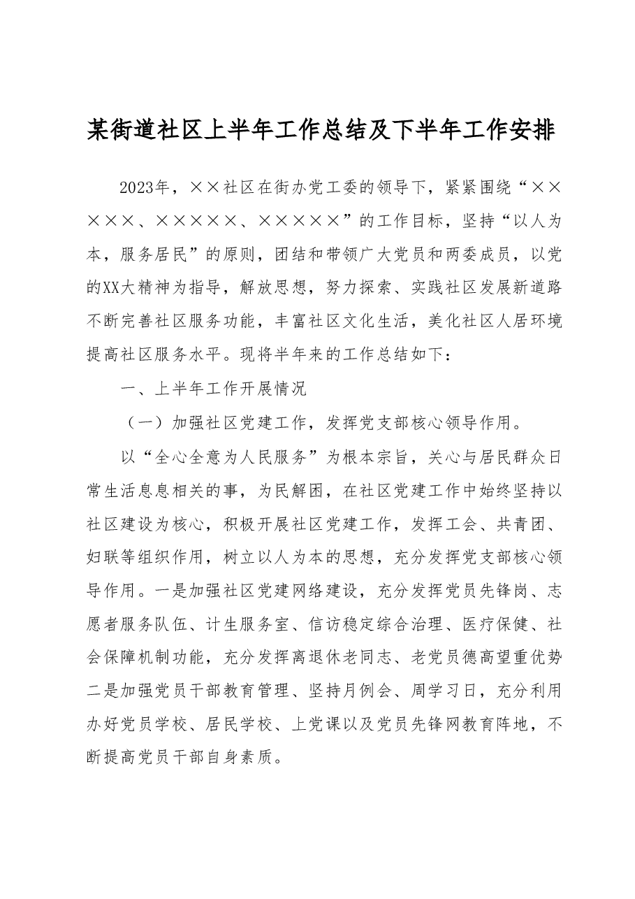 某街道社区上半年工作总结及下半年工作安排.docx,第1页预览