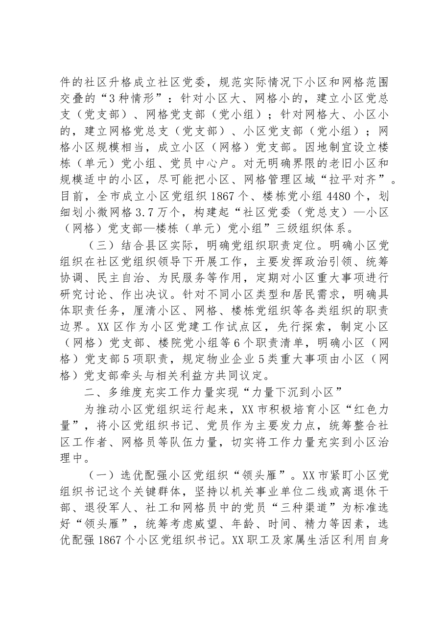 某市持续推进“邻里‘并’行”小区党建品牌建设报告.docx,第2页预览