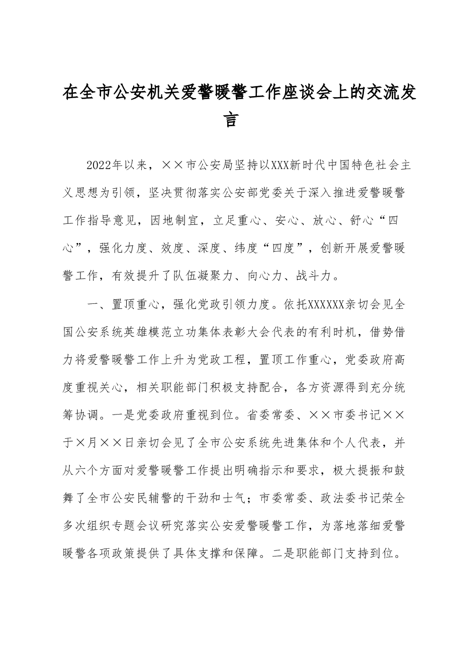 在全市公安机关爱警暖警工作座谈会上的交流发言.docx,第1页预览