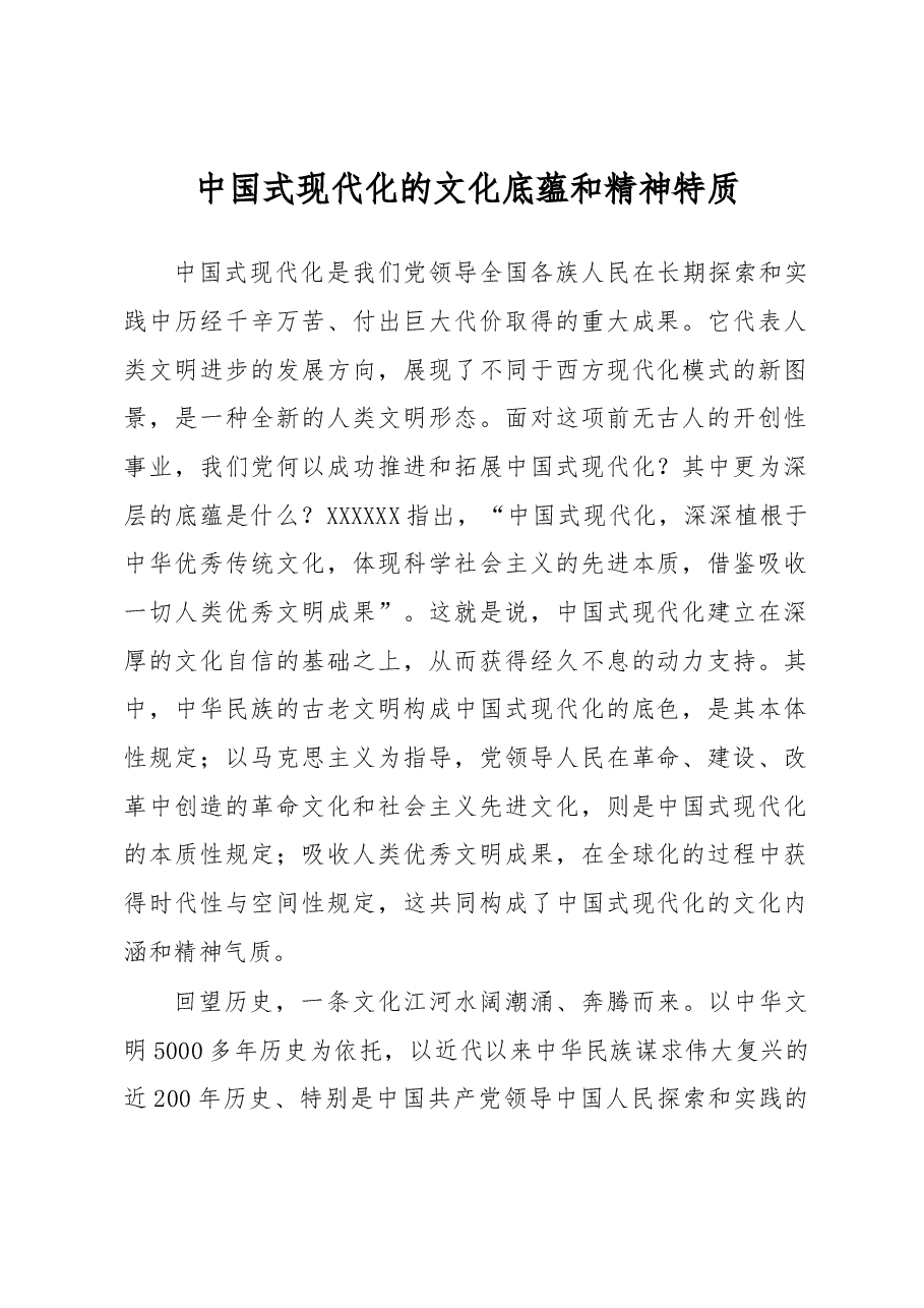 中国式现代化的文化底蕴和精神特质.docx,第1页预览