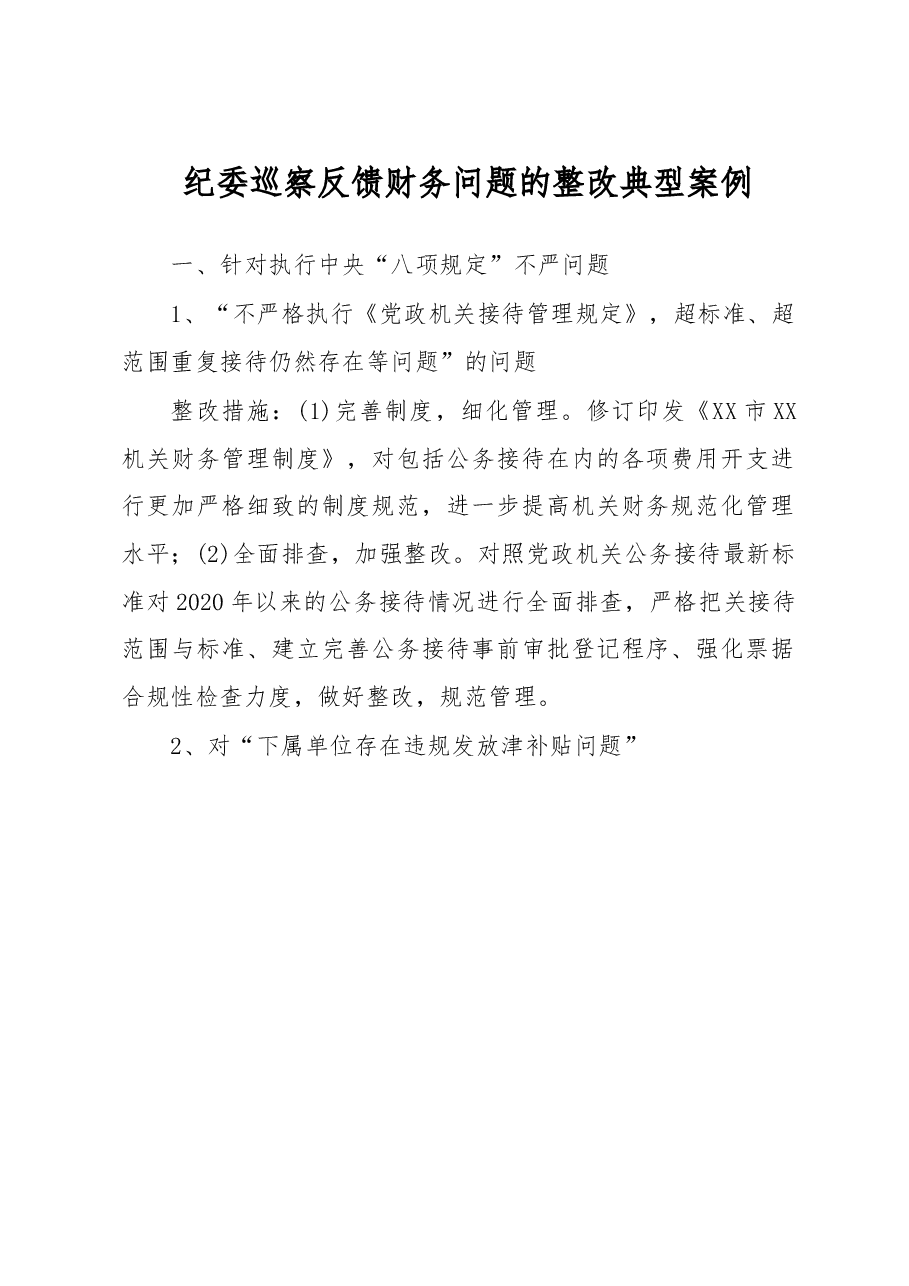 纪委巡察反馈财务问题的整改典型案例.docx,第1页预览