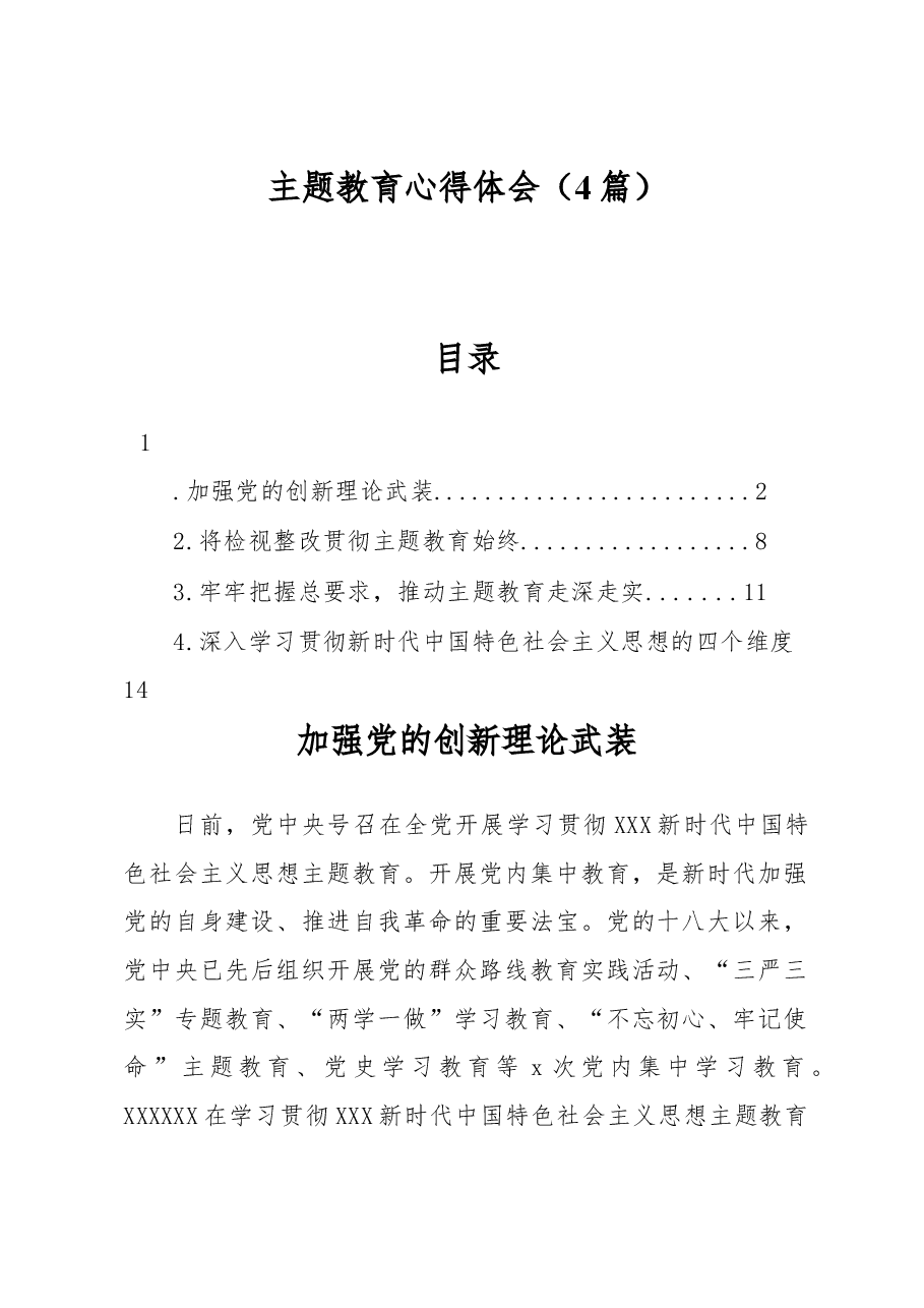 (4篇)主题教育心得体会.docx,第1页预览