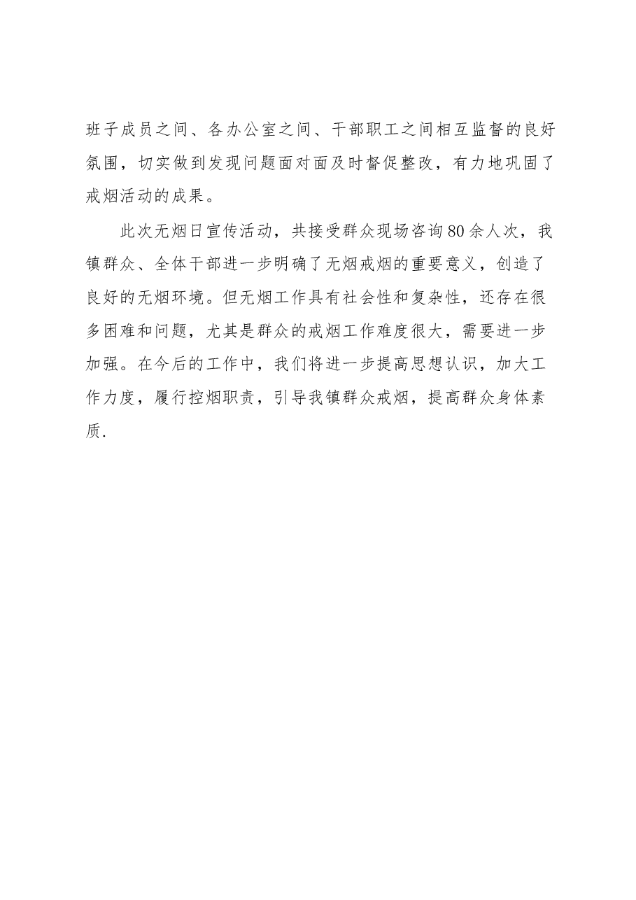 关于开展第X个世界无烟日活动的总结.docx,第3页预览