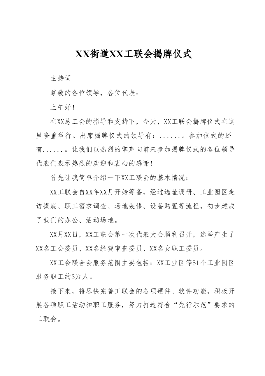 揭牌仪式(主持词+讲话稿)范文参考.docx,第1页预览